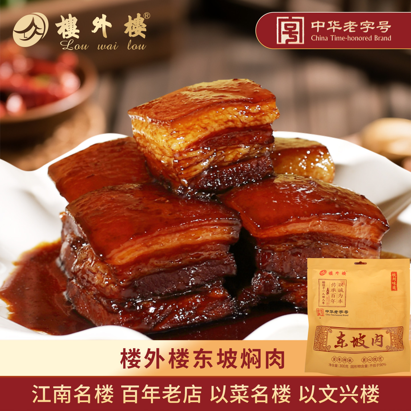楼外楼东坡肉红烧肉猪肉熟食杭州特产家常菜速食老字号300g