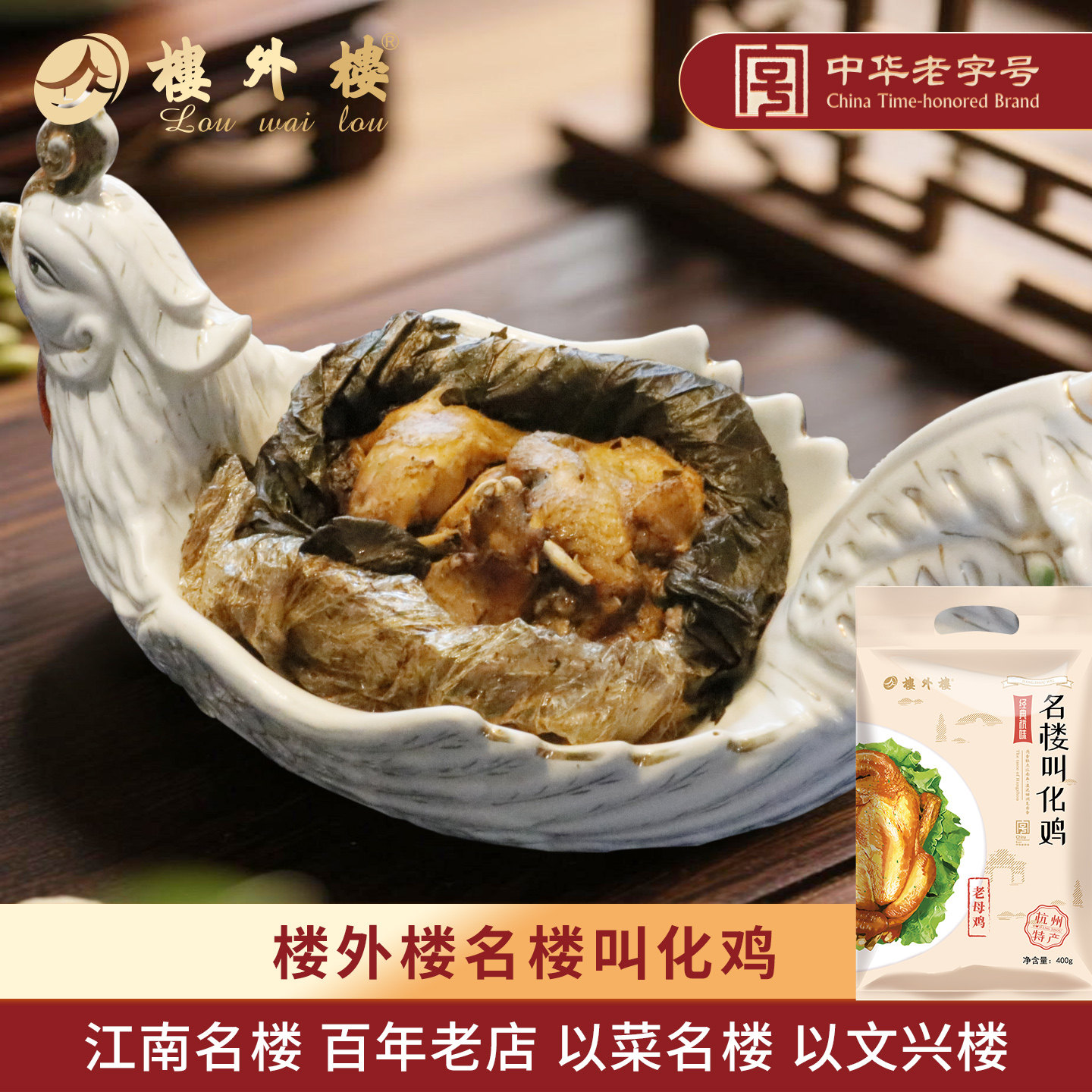 楼外楼名楼叫化鸡即食熟食老母鸡零食名菜杭州特产团购老字号400g