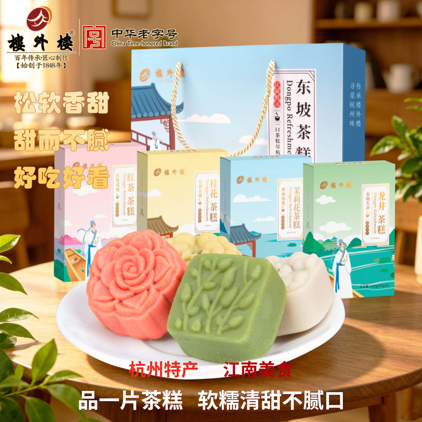 楼外楼东坡茶糕礼盒传统糕点心休闲零食杭州特产老字号好吃的500g