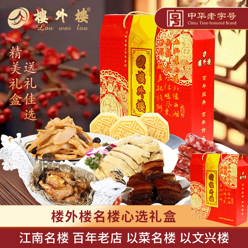 楼外楼名楼心选组合礼盒年货熟食腊味礼包零食杭州特产送礼1670g