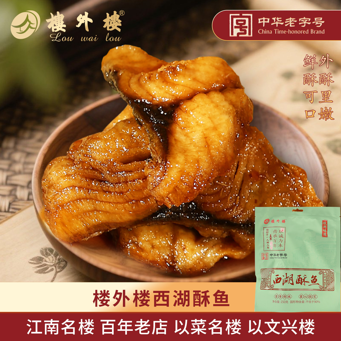 楼外楼西湖酥鱼熟食礼包熏鱼年货卤味熟食杭州特产名菜老字号150g