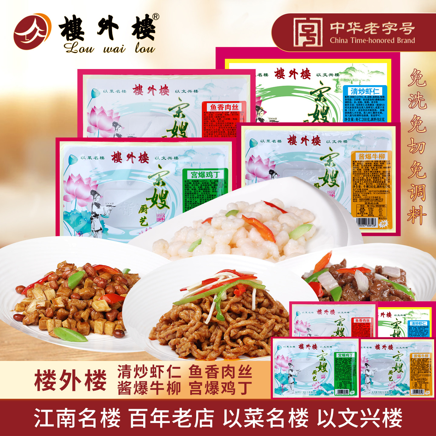 楼外楼半成品清炒虾仁酱爆牛柳鱼香肉丝宫爆鸡丁冷冻菜肴杭州特产