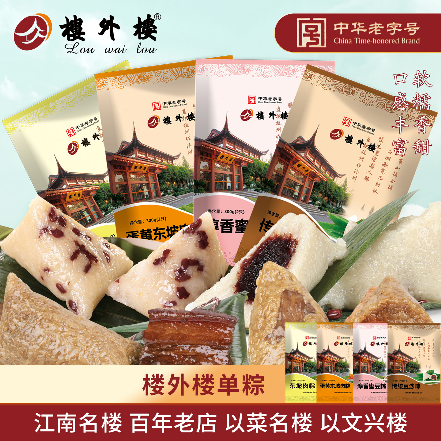 楼外楼新鲜粽子端午真空熟食早餐粽子送礼杭州特产老字号