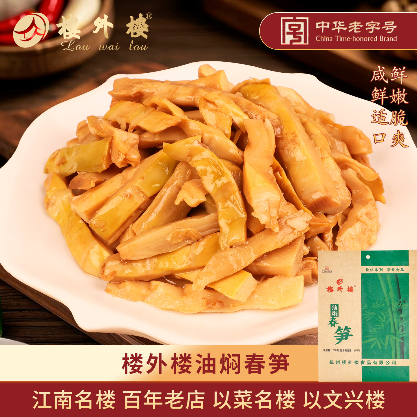 楼外楼油焖春笋手剥香脆笋即食家常菜休闲零食年货杭州特产200g