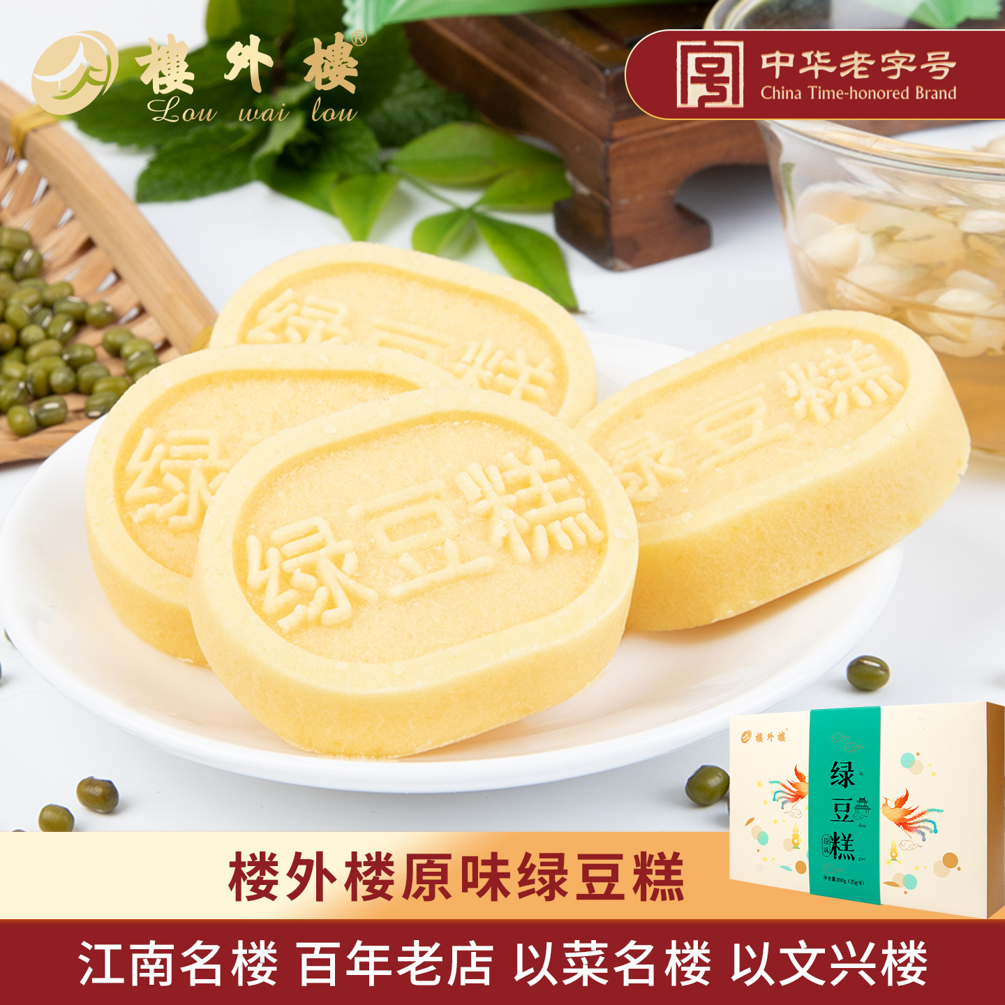 楼外楼绿豆糕原味休闲点心下午茶传统糕点年货老字号杭州特产200g