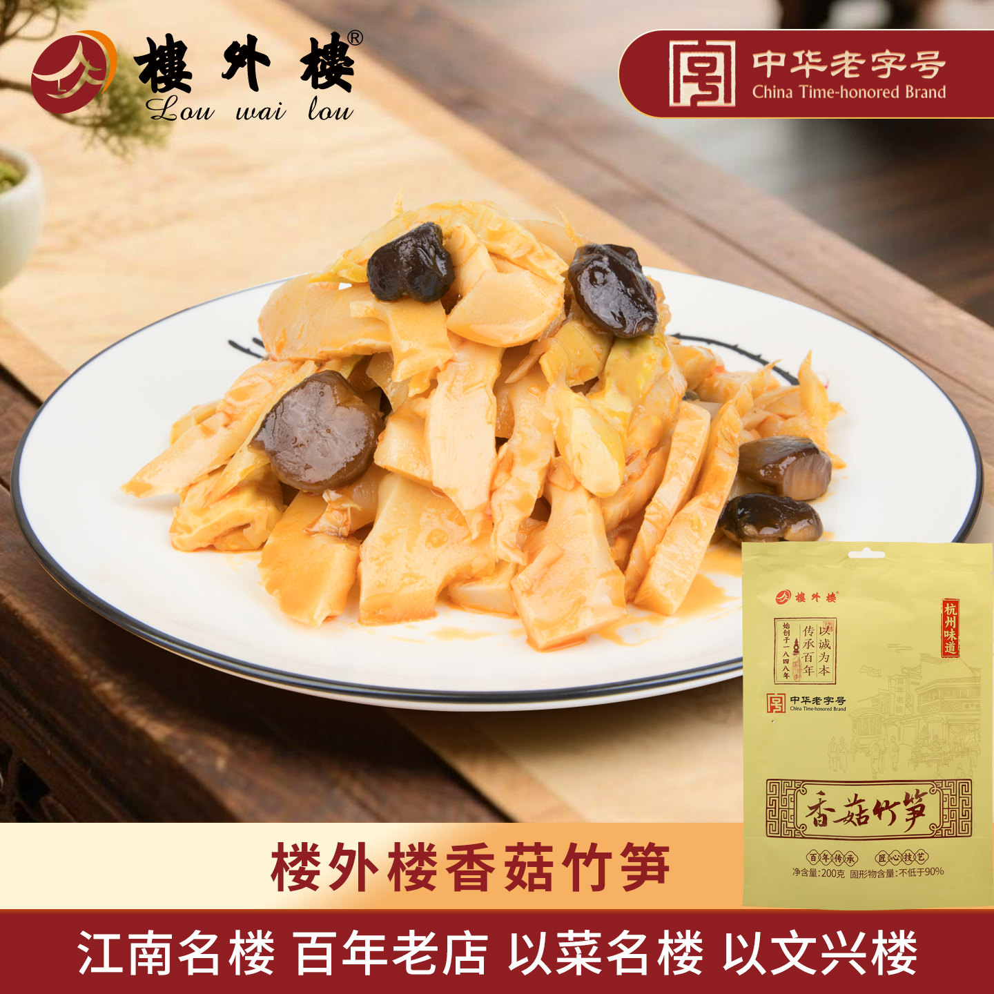 楼外楼香菇竹笋香脆笋年货即食下饭菜休闲零食送长辈杭州特产200g