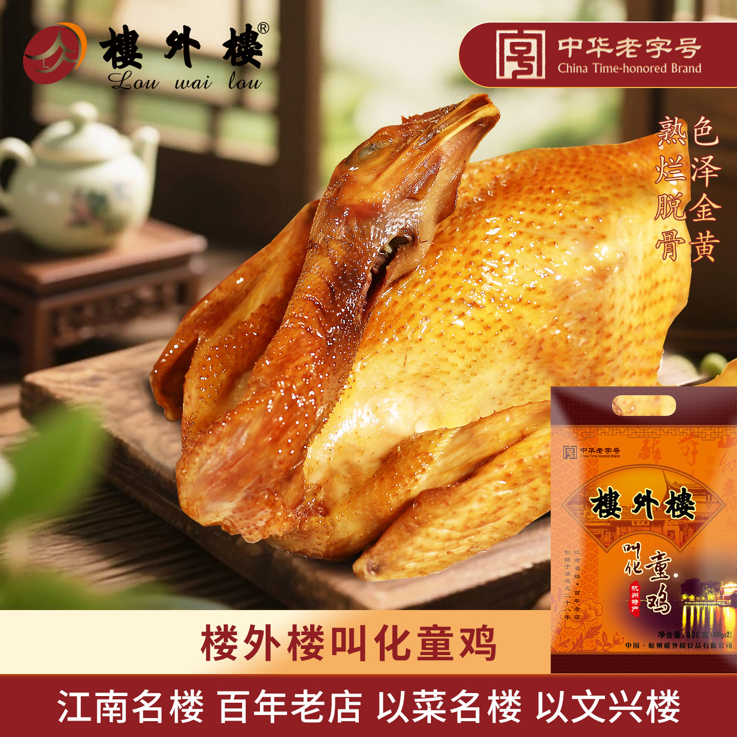 楼外楼叫化鸡叫花童鸡熟食肉食礼包年货名菜杭州特产老字号800g袋