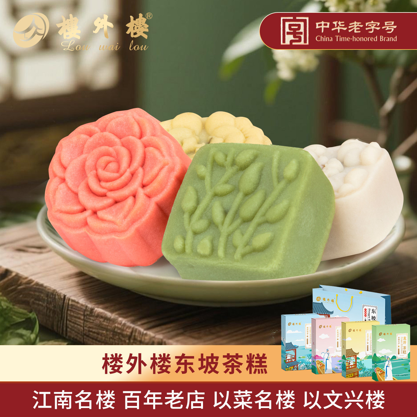 楼外楼东坡茶糕礼盒传统糕点心休闲零食杭州特产老字号好吃的500g