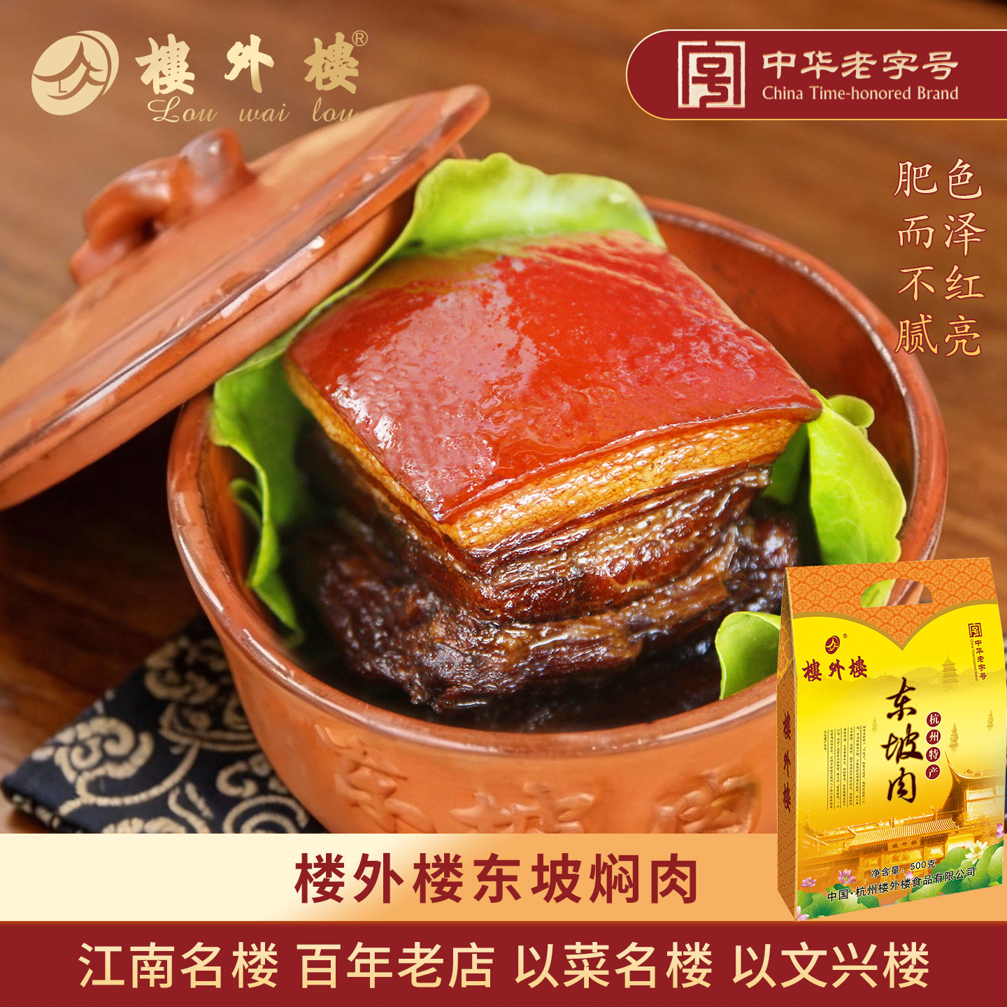 楼外楼东坡焖肉红烧肉杭州特产熟食年货家常名菜老字号500g盒