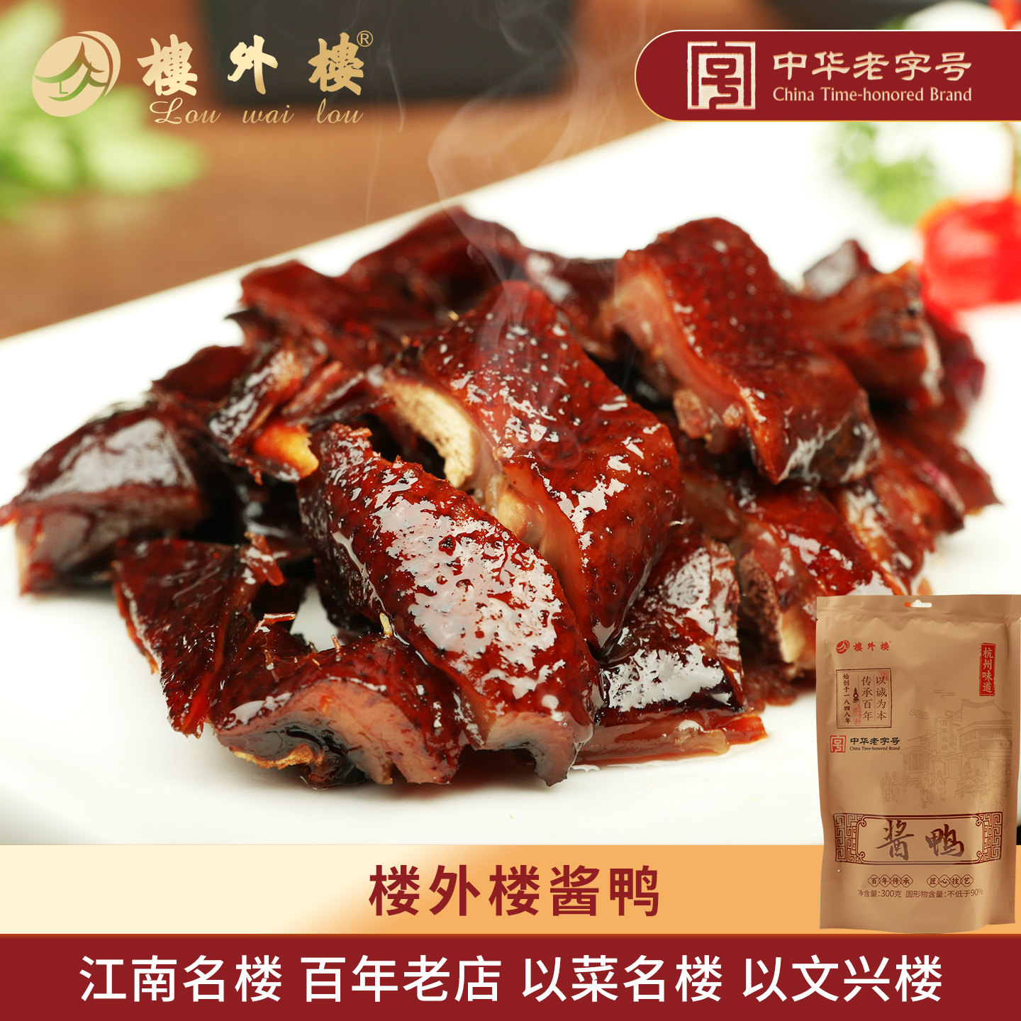 楼外楼杭州酱鸭酱板鸭肉食熟食咸鸭卤鸭零食杭州特产老字号300g
