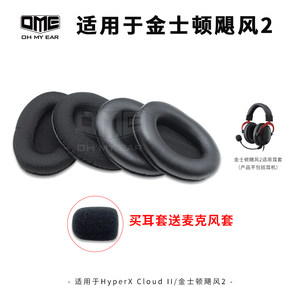 冠力耳机配件OMEOME适配 金士顿HyperX Cloud II耳麦 飓风2 二代耳套耳罩送麦套