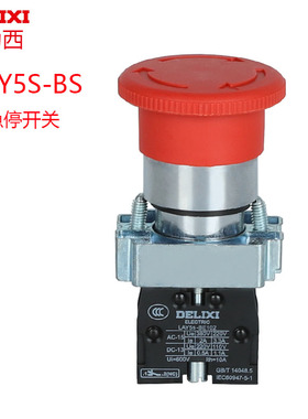 德力西LAY5s-BS542红色急停按钮开关LAY5s-BS545自锁钮1常开1常闭