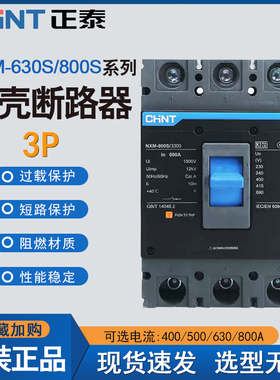 正泰塑壳开关NXM-630S/3300 630A 500A 三相三线断路器800A控制器