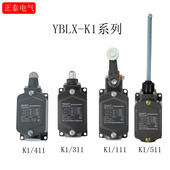 311 111 JLXK1 正泰自复位行程开关YBLX 411 限位开关 511 211