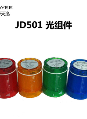 上海天逸50mm警示灯LED常亮光组件JD501-L01R024红色24V报警灯