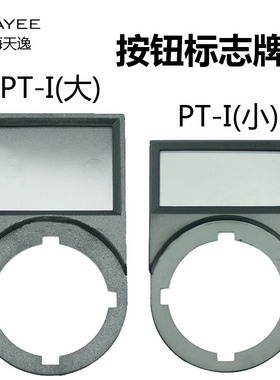 TAYEE上海天逸 PT-I(小) (大)标志牌标示圈 22mm按钮标记牌LA42