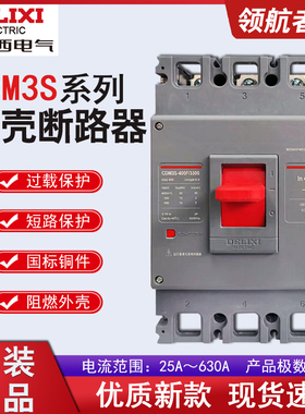 德力西CDM3S新款塑壳断路器空气开关三相3P32A100A63A250A400A80A