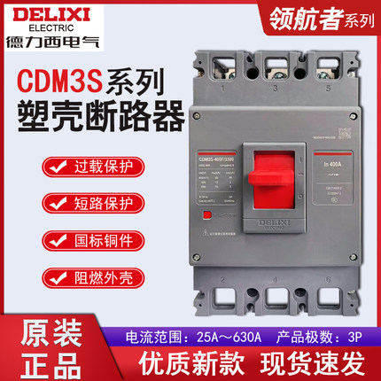 德力西CDM3S新款塑壳断路器空气开关三相3P32A100A63A250A400A80A