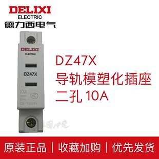 正品德力西模式化AC30-10A 二孔电源插座导轨式明装立式插座dz47x