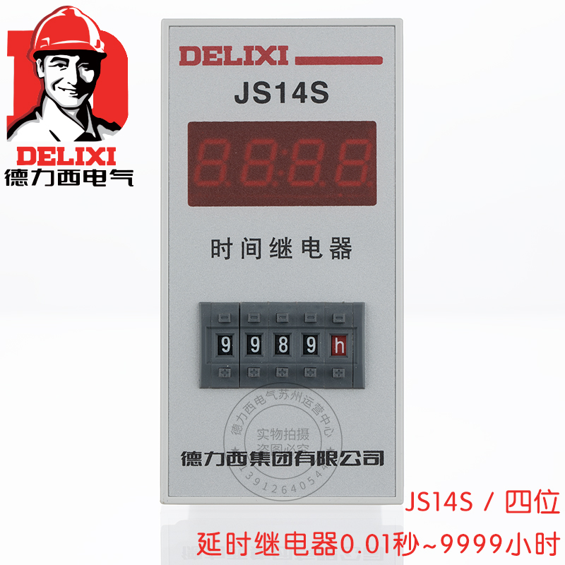 德力西 JS14S 四位 数显式时间继电器  0.01S-9999H AC220V 五金/工具 时间继电器 原图主图