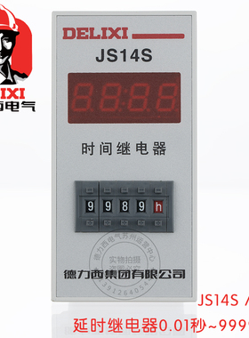 德力西 JS14S 四位 数显式时间继电器  0.01S-9999H AC220V