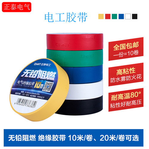 正泰电工胶布胶带阻燃胶布绝缘胶布PVC电气胶带黑色10米20米 大卷