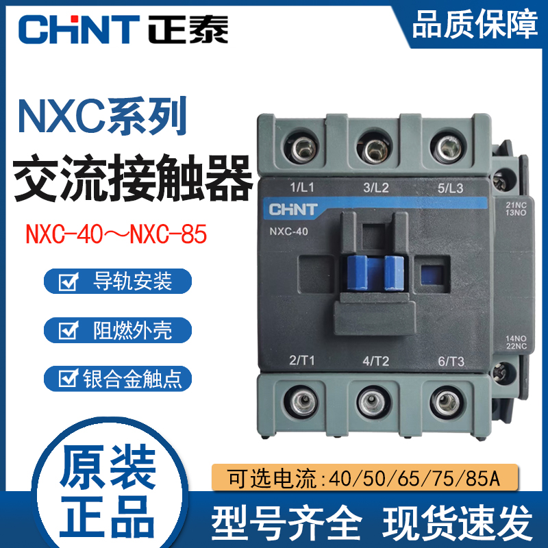 正泰NXC-40 50A 65 75 85交流接触器 1开1闭代替CJX2 220V380V