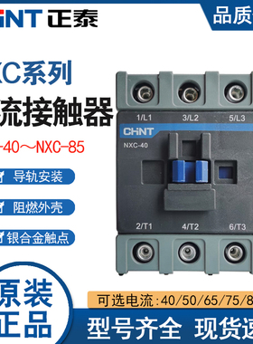 正泰NXC-40 50A 65 75 85交流接触器 1开1闭代替CJX2 220V380V