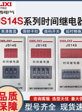 德力西JS14S 2位3位4位数显式时间继电器9999H AC220V AC380V 24V