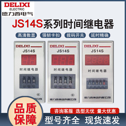德力西js14s数显式时间继电器