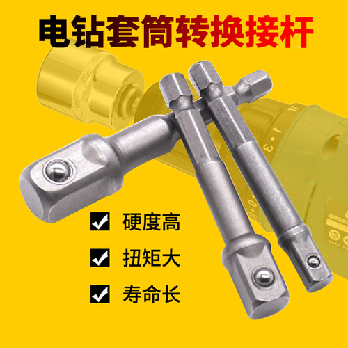 六角柄转四方接杆转换头