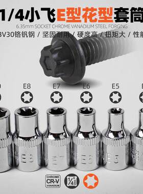 e型套筒小飞花型套筒e4e5e6e7e8e10梅花内花e形汽修工具1/4套筒头