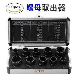 10件套螺母取出器高款短款滑牙螺丝拆除工具断丝螺栓取出器套装