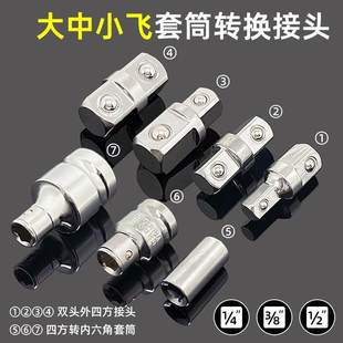 套筒转换头大中小飞变径双头外四方接头四方转内六角套筒互转配件