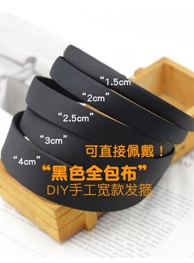 1.5-4厘米diy黑色全包布发箍配件简约布艺日韩头箍手工制作材料