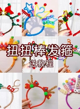 幼儿园手工制作小红书饰品配件