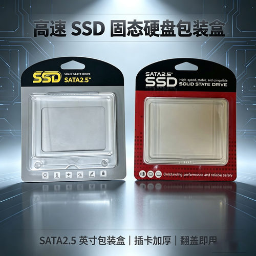 固态硬盘2.5寸SATASSD包装彩盒