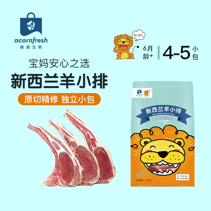 橡果生鲜新西兰原切羊小排冷冻独立小包装250g