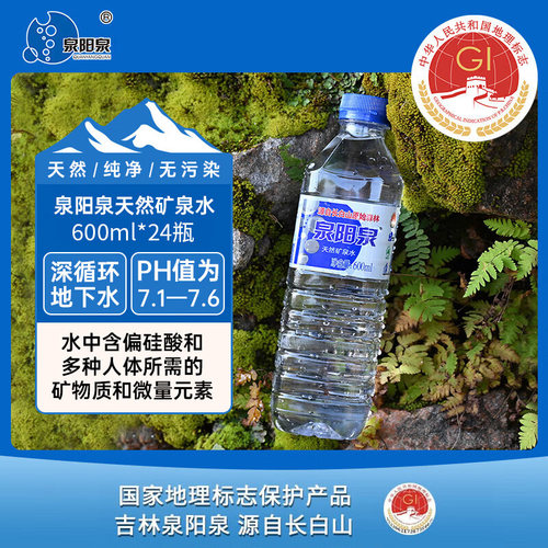泉阳泉矿泉水长白山天然弱碱性饮用水泡茶水600ml*24瓶 最新日期