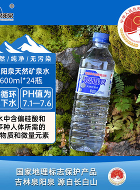 泉阳泉矿泉水长白山天然弱碱性饮用水泡茶水600ml*24瓶 整包发货