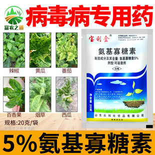 宝利金5%氨基寡糖素病毒病专用番茄晚疫病花叶小叶卷叶农药杀菌剂