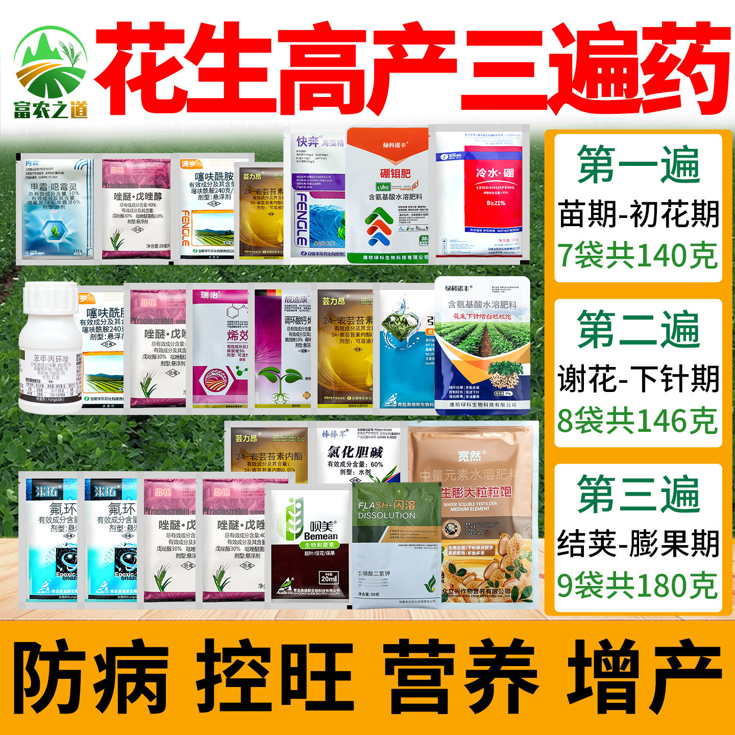 花生高产三遍药防白绢病控旺膨果