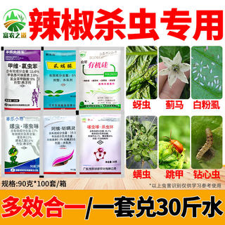 辣椒专用杀虫套餐蓟马白粉虱蚜虫螨虫红蜘蛛跳甲钻心虫农药杀虫剂