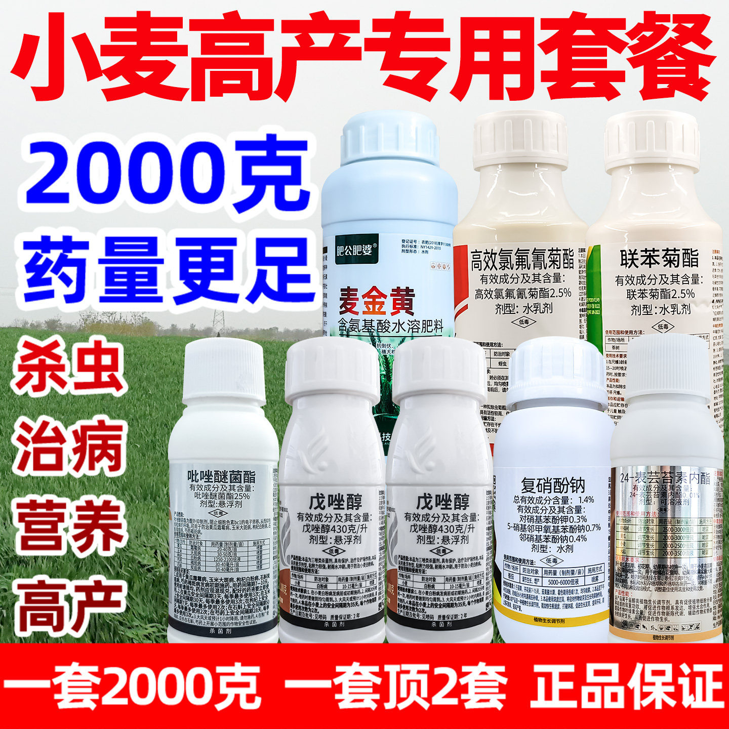 小麦增产套餐杀菌防虫一喷多防