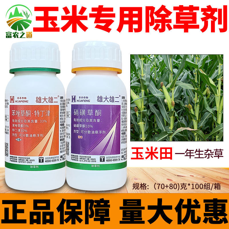玉米苗后除草专用剂硝磺草酮苯唑草酮特丁津玉米地除草农药除草剂