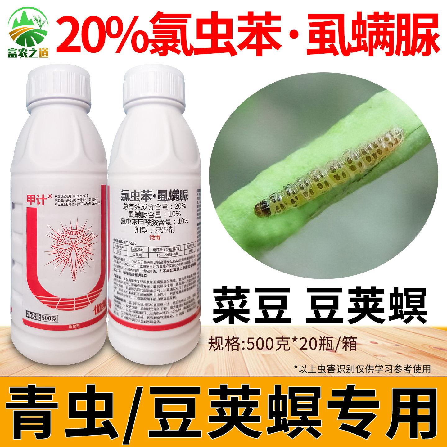 甲计20%氯虫苯·虱螨脲豆荚螟药