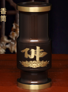 黄铜深啡佛字香筒供佛香桶上香装香放香插香的香筒家用供奉佛具
