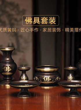 黄铜佛字套装香炉针烛台一对供佛花瓶蜡烛台供果盘贡碟香筒线香炉
