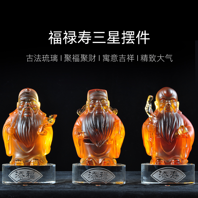 聚福琉璃新房家居客厅福禄寿三星