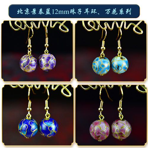 北京珐琅景泰蓝耳环12mm珠子耳坠